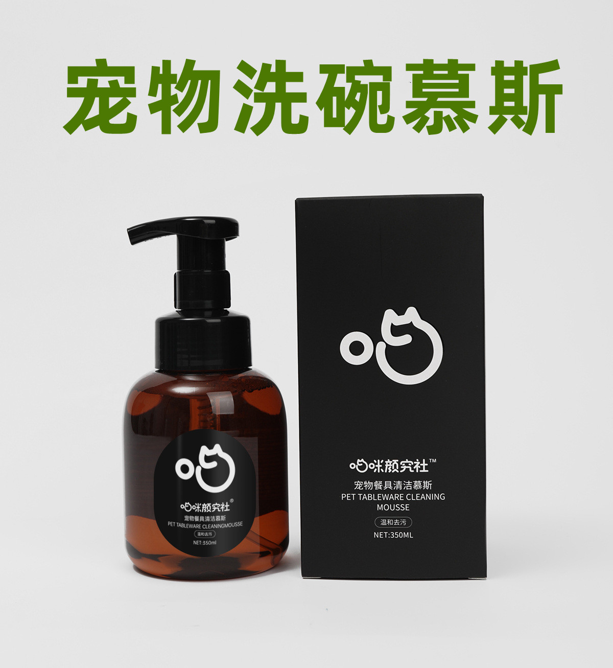 喵咪颜究社洗碗慕斯宠物