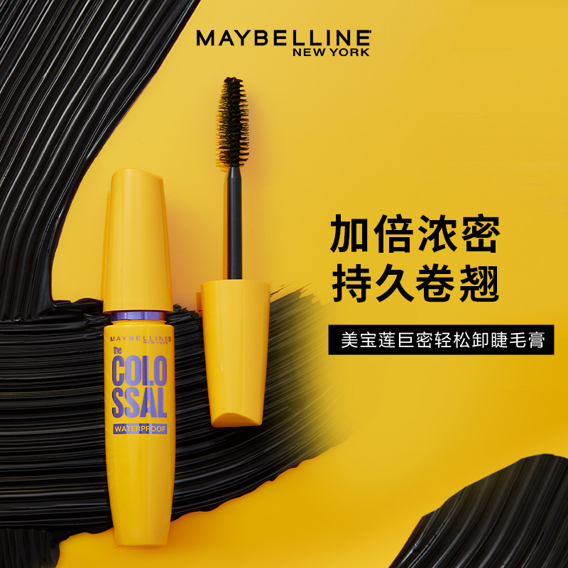 美宝莲黄胖子摩天翘防水巨密轻松卸睫毛膏加倍浓密防水不易晕染