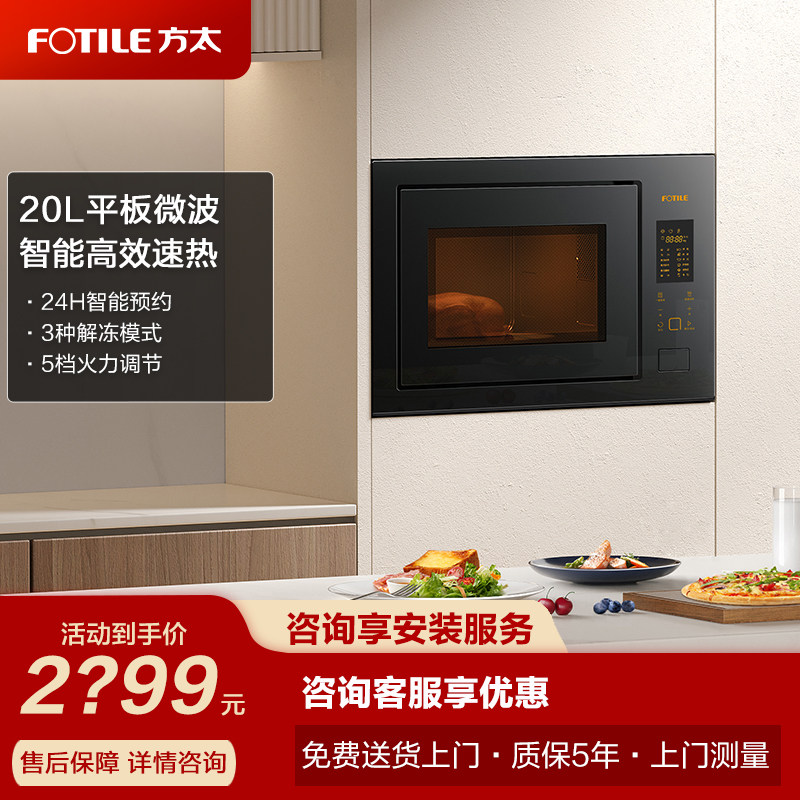 Fotile/方太 W20800SP-02-E2家用智能嵌入式微波炉官方店