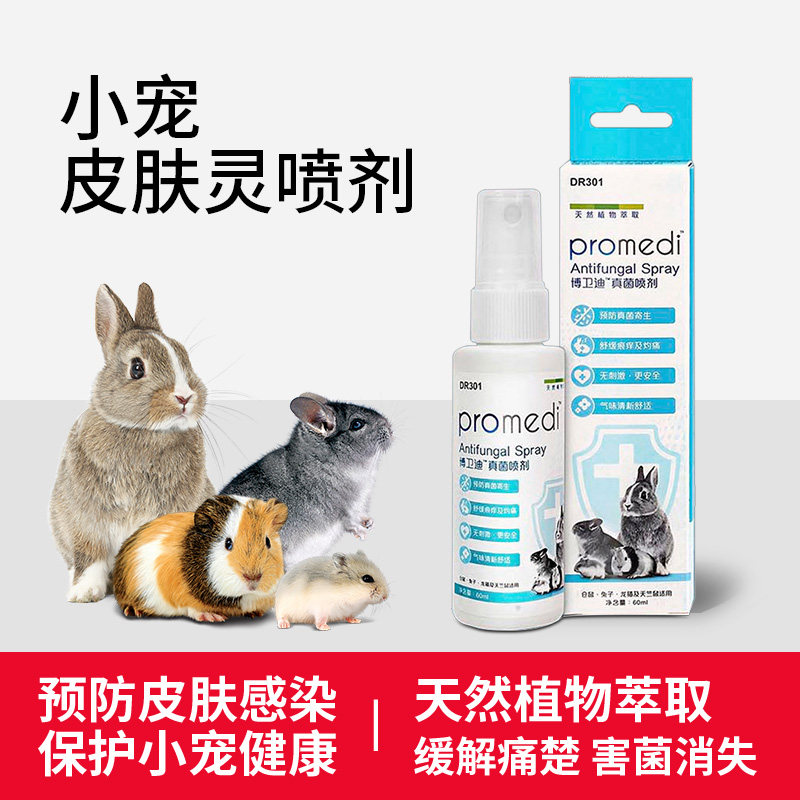 兔博士小宠真菌消保护皮肤清洁抑菌预防疾病兔子龙猫荷兰猪保健品