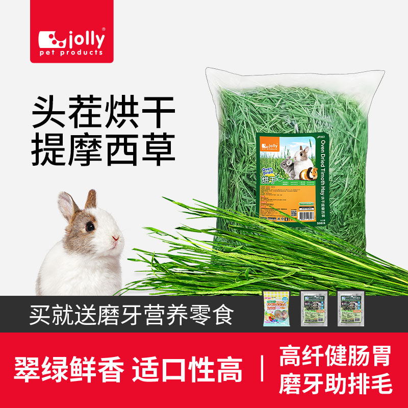 Jolly祖莉烘干提摩西草兔草兔子龙猫荷兰猪饲料粮食营养提草干草