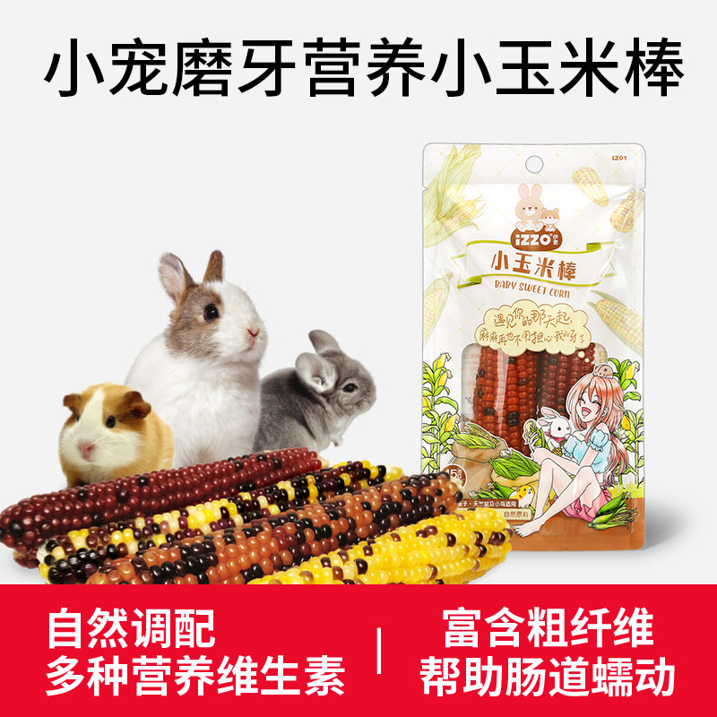 IZZO伊素小玉米棒小宠专用营养