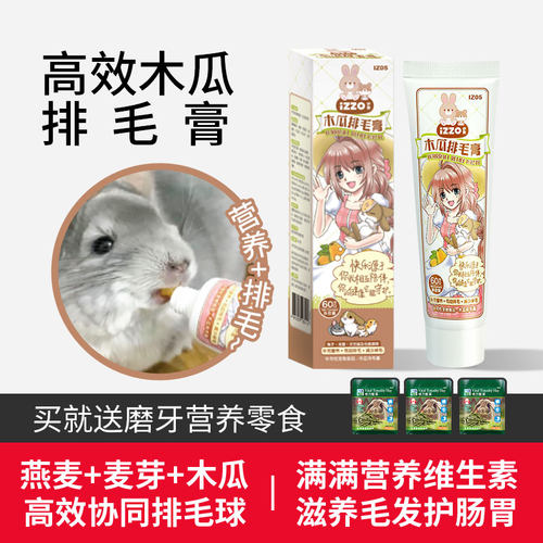 IZZO伊素兔子化毛膏营养维生素