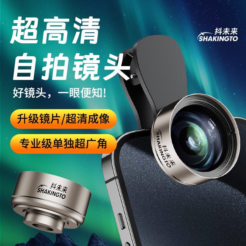 新品首发自拍直播专用手机镜头