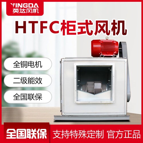 风柜HTFC柜式离心风机消防排烟箱