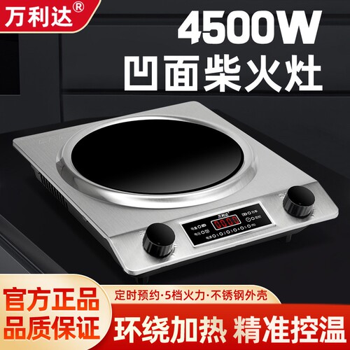 万利达电磁炉家用大功率4500W凹