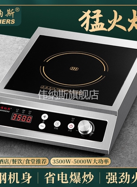 伟纳斯商用大功率电磁炉饭店不锈能爆炒3500w5000w猛火电磁灶钢智