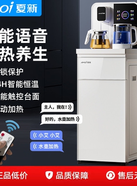 夏新智能语音茶吧机家用客厅立式