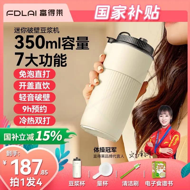 富得莱豆浆机迷你破壁机免煮免泡