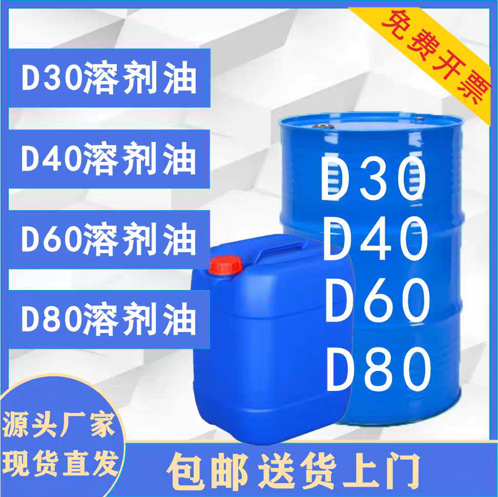 国标环保溶剂油D30D40D60D80碳氢清洗剂碳氢溶剂油轻质白油 - 实物图