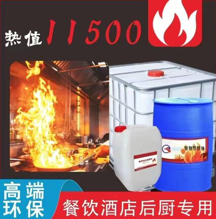 植物油白油液腊后厨用油燃料油清洁能源流水席清洁燃料电喷灶油