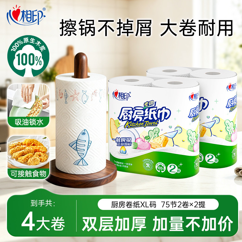 心相印厨房卷纸厨房用纸可接触食品级厨房专用XL码75节2提4大卷