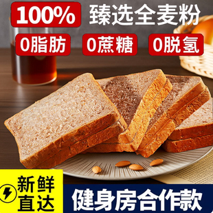 全麦面包0脂肪无糖精减低脂整箱粗粮早餐纯黑代餐饱腹食品吐司片