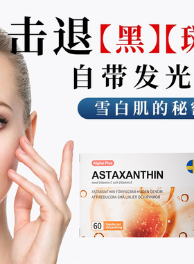 AlginePlus爱乐金瑞典进口天然虾青素去黄口服雨生红球藻焕白提亮