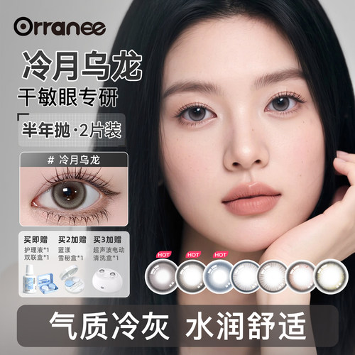 灵犀系列【冷月乌龙】orranee欧然尼美瞳半年抛彩色隐形眼镜2片装