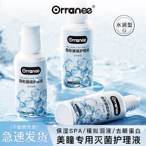 欧然尼orranee美瞳隐形眼镜护理液蛋白防吸附近视清洗洁镜片保湿