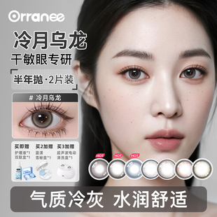 orranee欧然尼美瞳半年抛隐形眼镜 珀雾灰岛 灵犀系列 冷月乌龙