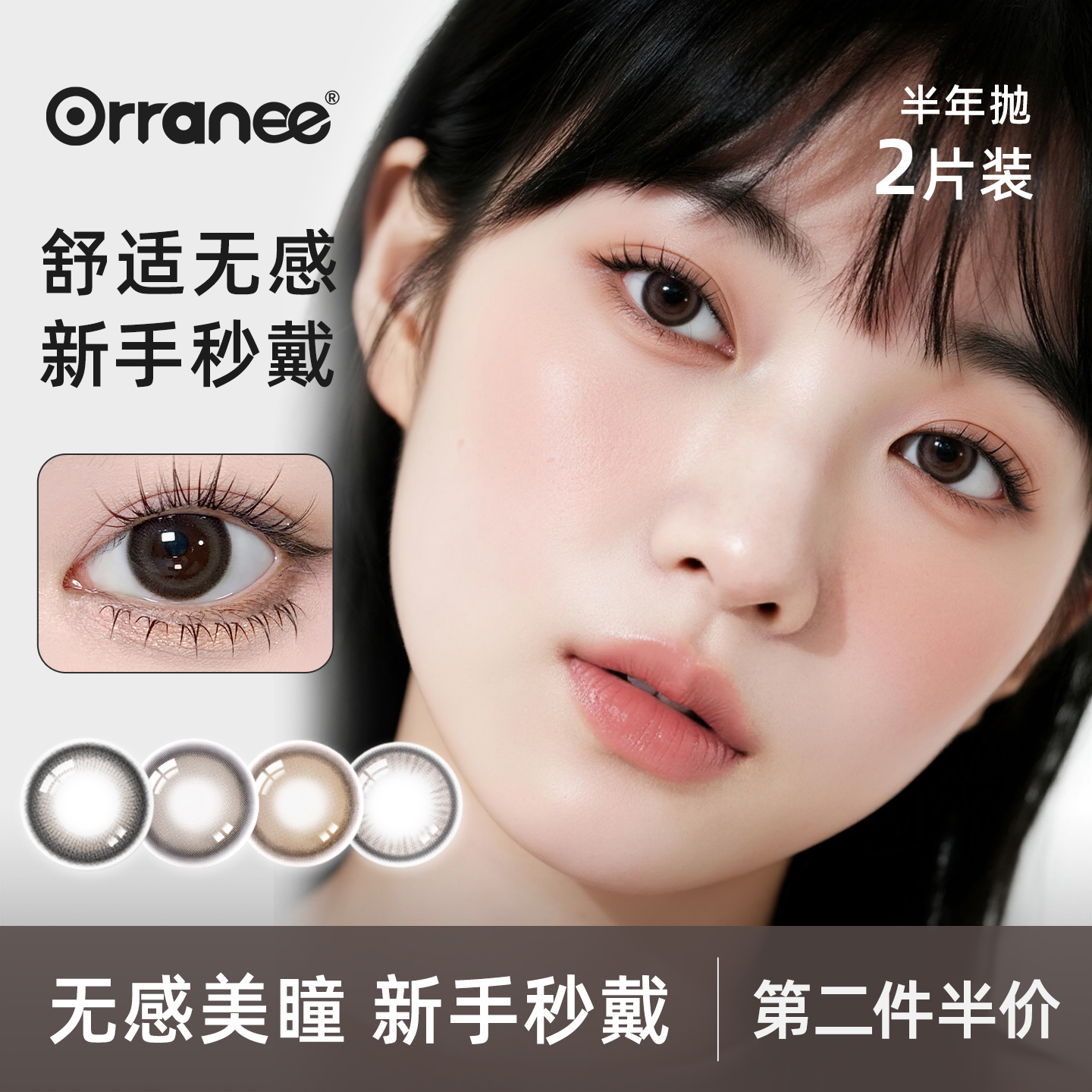 orranee【灵犀系列】欧然尼美瞳半年抛隐形眼镜非离子三明治工艺