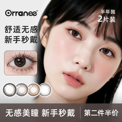 orranee【灵犀系列】欧然尼美瞳半年抛隐形眼镜非离子三明治工艺