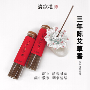 驱蚊线香三年陈艾草香药香同源系列中式驱虫温中散寒情绪线香香薰
