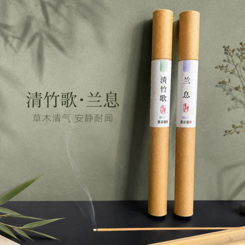 清竹歌·兰息竹木香与药草香线香