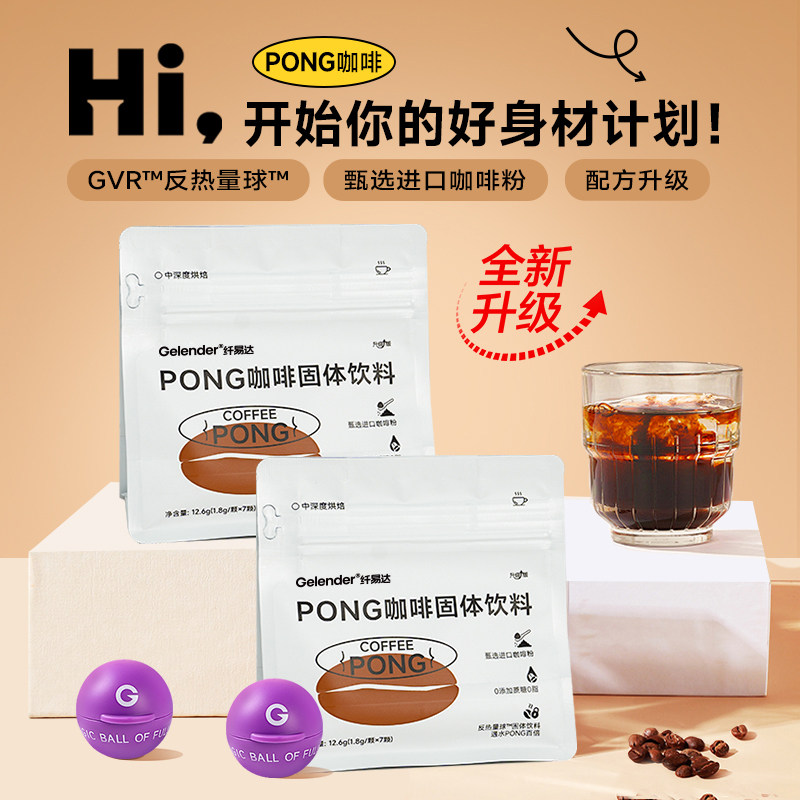 纤易达黑咖啡反热量球胃内占容增加饱腹感0脂0蔗糖提神PONG黑咖啡