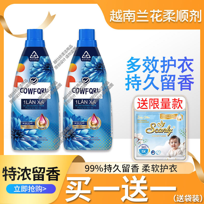 越南越仕纺兰花柔顺剂3倍持久留香衣物护理液柔软正品防静电除臭