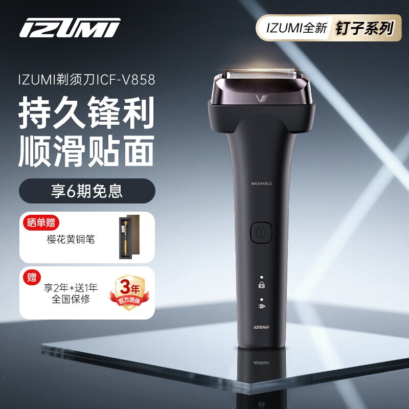 日本新品IZUMI钉子简约剃须男士