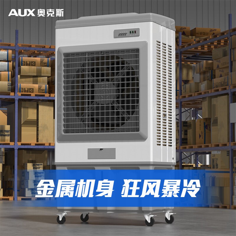 奥克斯冷风机工业大型空调扇家用风扇移动水风扇商用饭店工厂制冷