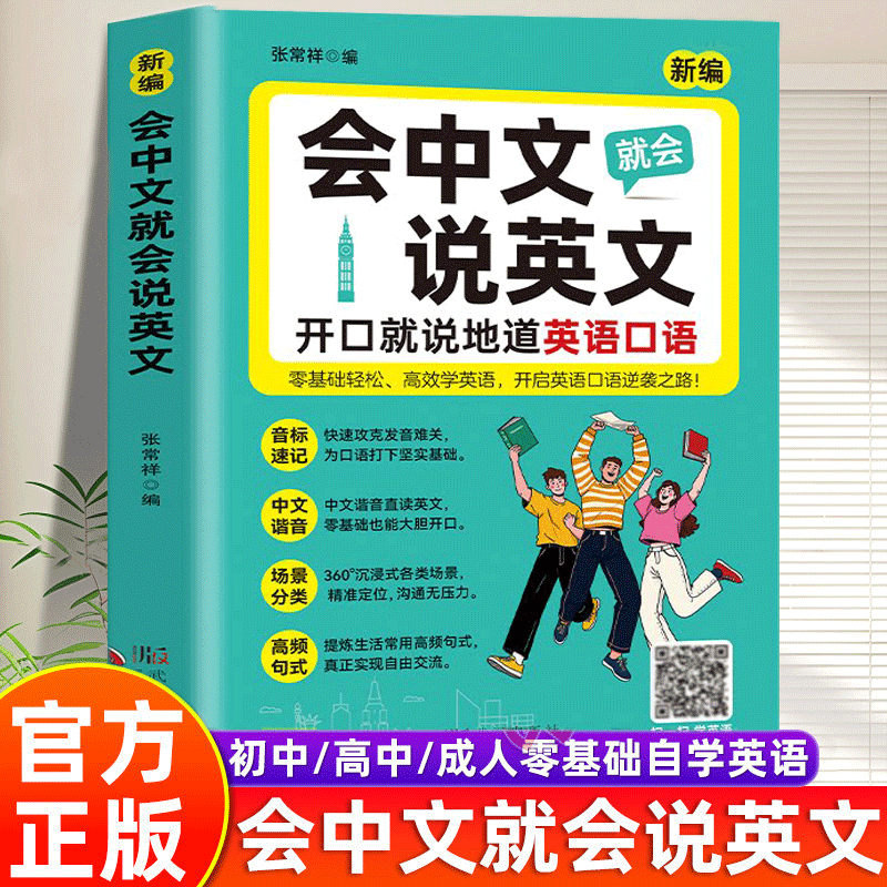 会中文就会说英文开口就说地道英语口语入门自学零基础英语教材国际音标速记中文谐音日常对话口语词汇对话语法随身记口袋书正版