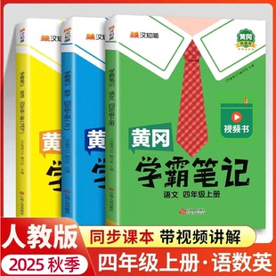 教材全解析英語外研版 2025秋季 同步課本解讀4年級(jí)暑假銜接預(yù)習(xí)輔導(dǎo)書籍 北師大版 數(shù)學(xué)蘇教版 新版 黃岡學(xué)霸筆記四年級(jí)上冊(cè)語文人教版