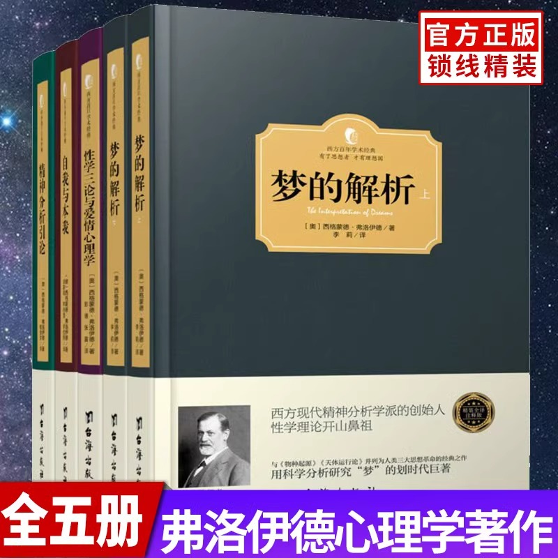 弗洛伊德心理学全5册 梦的解析+性学三论与爱情心理学+自我与本我+精神分析引论 心理学经典著作 心理学家名译本 逻辑思维分析读物