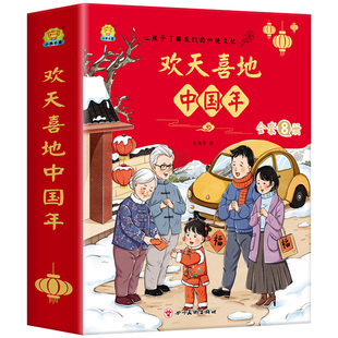 图画书绘本阅读让孩子了解我们 中国传统节日故事绘本 传统文化 关于跨年过年新年春节礼物书 欢天喜地中国年全8册