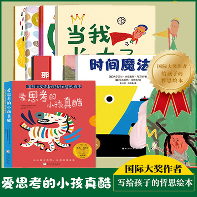 爱思考的小孩真酷国际大奖作者给孩子的哲思绘本共8册和儿童聊哲学认识自己世界儿童绘本色彩启蒙书3-6岁幼儿园中大班绘本故事书籍