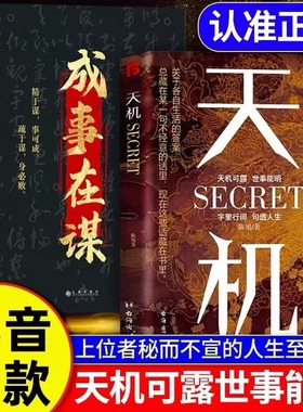 天机正版书籍九十九句处事箴言秘而不宣的人生至理 洞见人心人性 勘破人情世事成事与谋略的权衡之道处事学问成功智慧谋略经典书籍