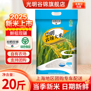 25年秋收新米光明谷锦上海崇明农场大米10kg20斤粳米软糯日期新鲜