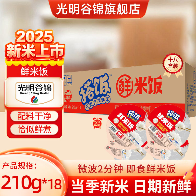 25年新米光明谷锦搭饭鲜米饭微波米饭加热即食速食自热米饭白米饭,粮油调味/速食/干货/烘焙,大米,淘宝优惠券,粉丝福利购,淘宝优惠卷