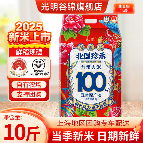 光明谷锦真五常大米10斤真空包装