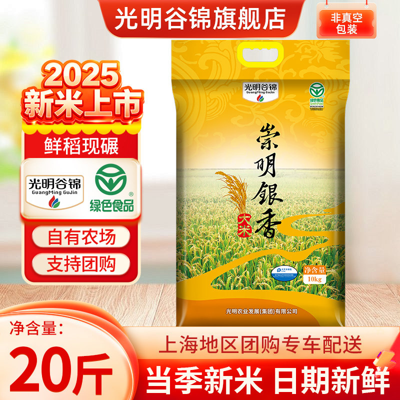 2025年秋收新米光明谷锦崇明新大米崇明银香10kg光明农发崇明大米,粮油调味/速食/干货/烘焙,大米,淘宝优惠券,粉丝福利购,淘宝优惠卷