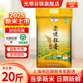 2025年秋收新米光明谷锦崇明新大米崇明银香10kg光明农发崇明大米