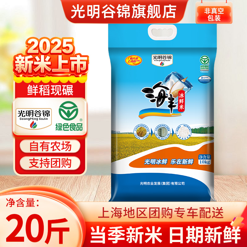 光明谷锦海丰冰鲜米10kg6重锁鲜