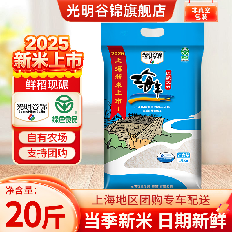 2025年新米光明谷锦海丰优质大米