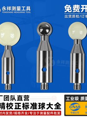 海克斯康HEXAGON专用陶瓷标准球15/20/25mm三坐标/三次元标定球