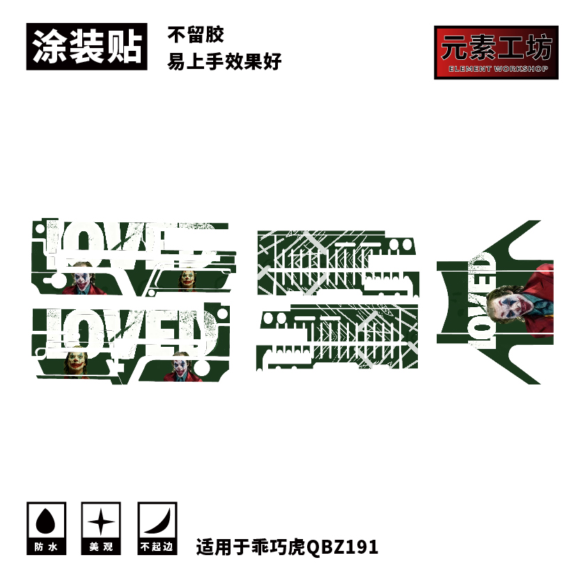 乖巧虎QBZ191贴纸定制