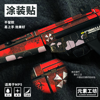 元素工坊MP5锦明司俊司马COS软弹玩具贴纸涂装图免喷漆迷彩定制
