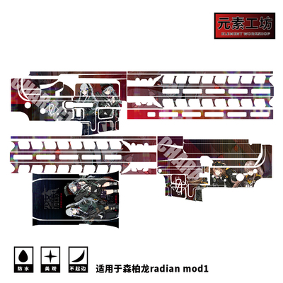 森柏龙radianmod1涂装贴纸