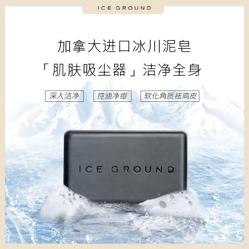 iceground加拿大冰川泥净肤皂深层清洁控油祛痘鸡皮洗澡沐浴香皂