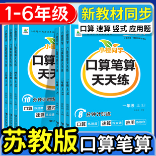 苏教版口算笔算天天练一二三四五六年级上下册苏教同步练习册训练小学数学口算心算速算计算题竖式脱式练习思维训练口算题卡练习册