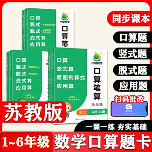 苏教版口算笔算天天练一二三四五六年级上册苏教同步练习册 训练小学数学口算心算速算计算题竖式脱式练习思维训练口算题卡练习册