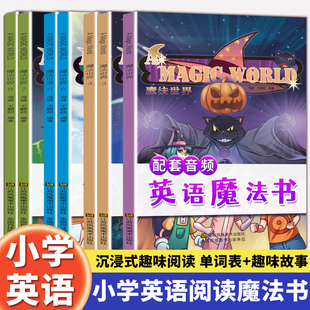 小学英语魔法书漫画绘本故事魔法世界英语课外趣味情景阅读通用版